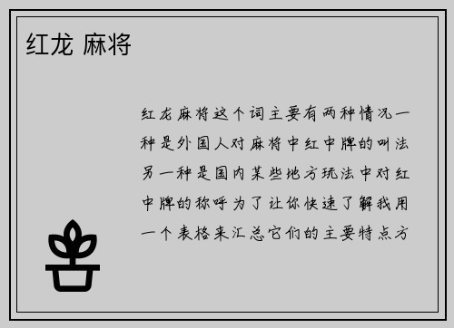 红龙 麻将