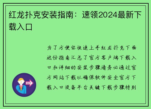红龙扑克安装指南：速领2024最新下载入口