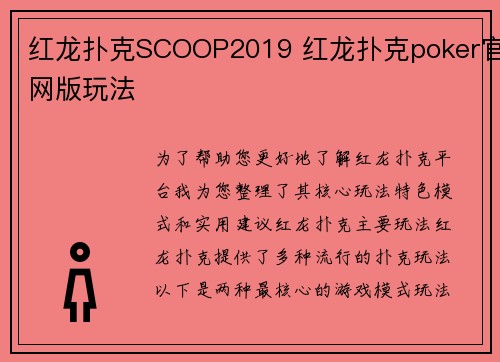 红龙扑克SCOOP2019 红龙扑克poker官网版玩法