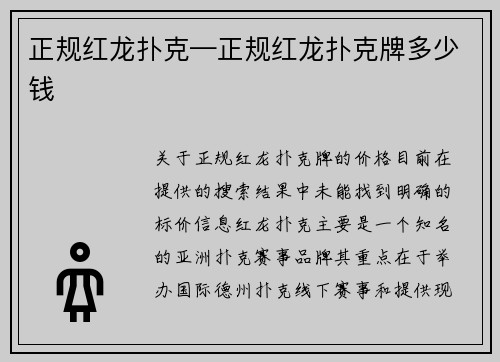 正规红龙扑克—正规红龙扑克牌多少钱