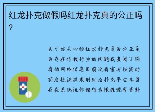 红龙扑克做假吗红龙扑克真的公正吗？