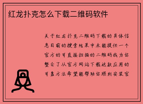 红龙扑克怎么下载二维码软件