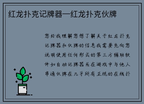 红龙扑克记牌器—红龙扑克伙牌