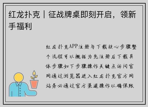 红龙扑克｜征战牌桌即刻开启，领新手福利