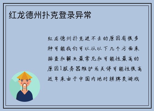 红龙德州扑克登录异常