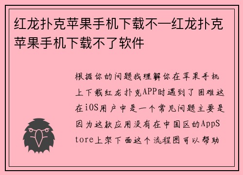 红龙扑克苹果手机下载不—红龙扑克苹果手机下载不了软件
