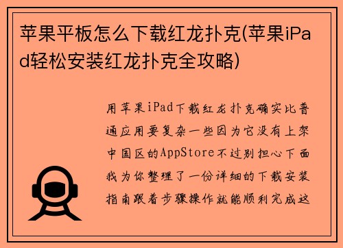 苹果平板怎么下载红龙扑克(苹果iPad轻松安装红龙扑克全攻略)