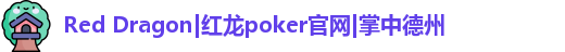reddragonpoker红龙官网
